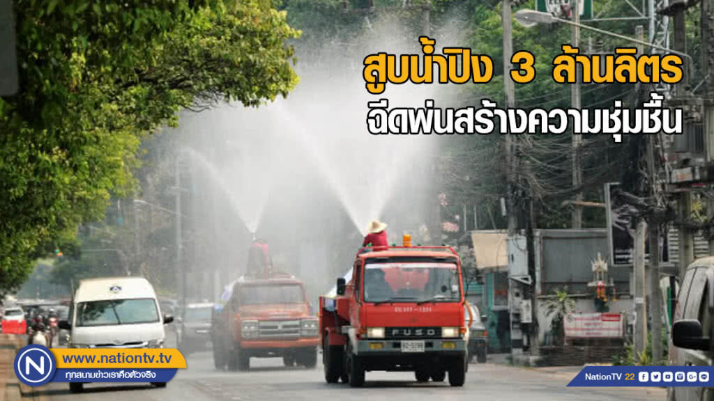 ชลประทานสูบน้ำปิง 3 ล้านลิตร ฉีดพ่นสร้างความชุ่มชื้น