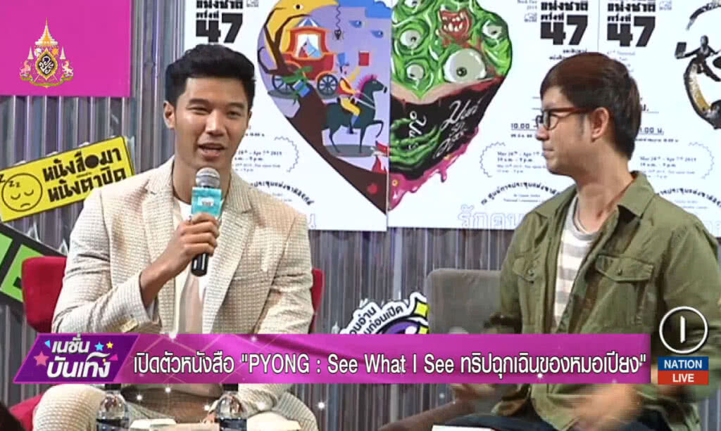 เปิดตัวหนังสือ "PYONG:See What I See ทริปฉุกเฉินของหมอเปียง"