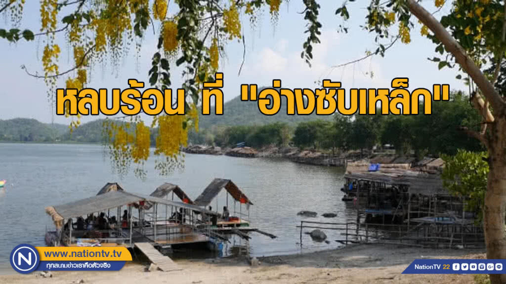 หลบร้อน พาครอบครัวเล่นน้ำ "อ่างซับเหล็ก" หลบร้อน พาครอบครัวเล่นน้ำ "อ่างซับเหล็ก"