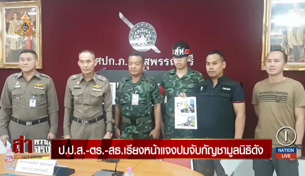 ป.ป.ส.-ตร.-สธ.เรียงหน้าแจงปมจับกัญชามูลนิธิดัง