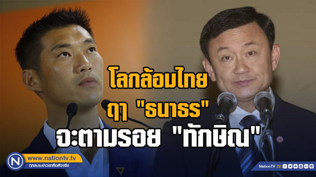 โลกล้อมไทย ฤา "ธนาธร" จะตามรอย "ทักษิณ"