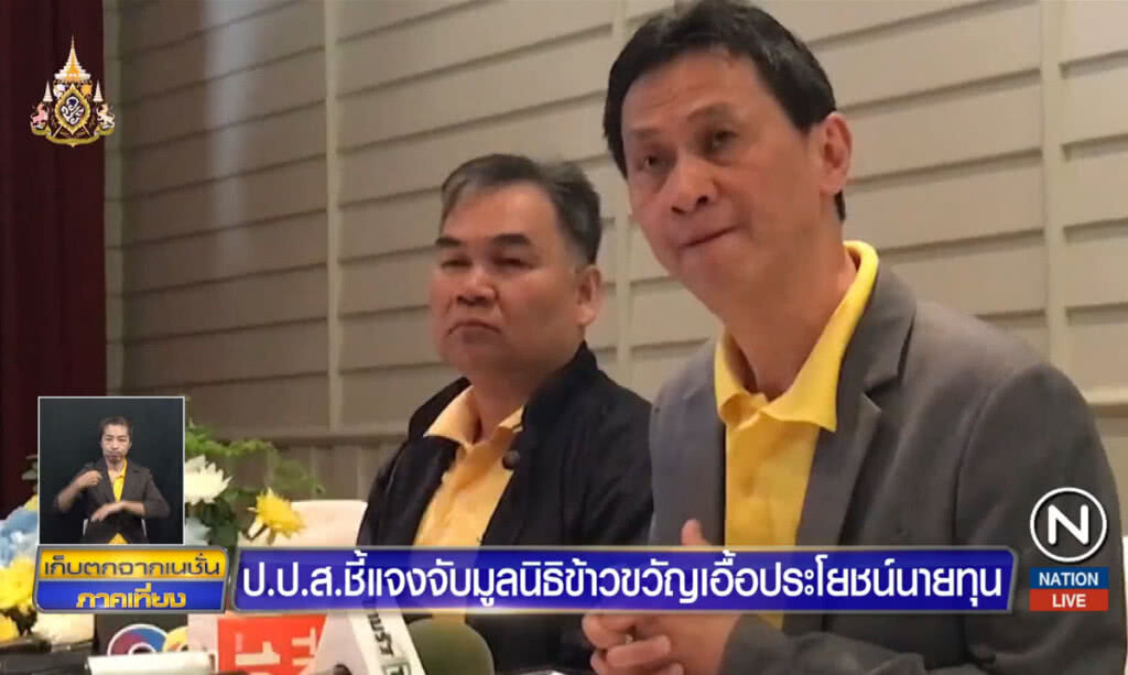 ป.ป.ส.ชี้แจงจับมูลนิธิข้าวขวัญ เอื้อประโยชน์นายทุน