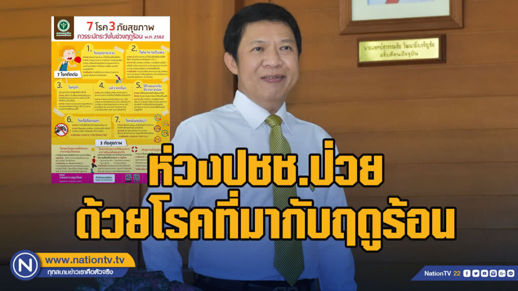 กรมควบคุมโรค ห่วงประชาชนป่วยด้วยโรคที่มากับฤดูร้อน