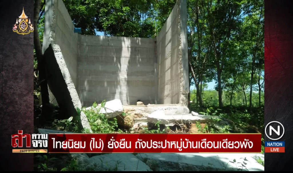 ไทยนิยม (ไม่) ยั่งยืน ถังประปาหมู่บ้านเดือนเดียวพัง ไทยนิยม (ไม่) ยั่งยืน ถังประปาหมู่บ้านเดือนเดียวพัง