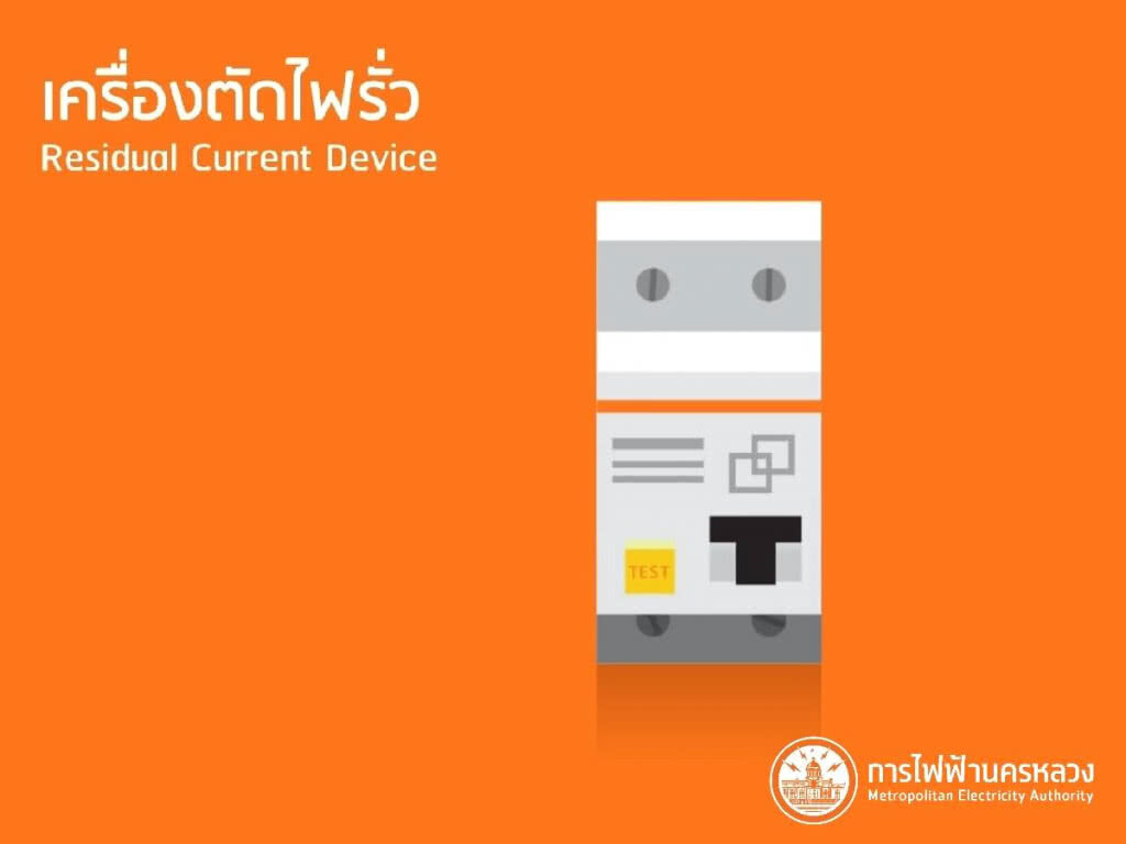 กฟน. เตือนระมัดระวังอันตรายจากไฟฟ้าแนะติดตั้งเครื่องตัดไฟรั่ว-สายดิน