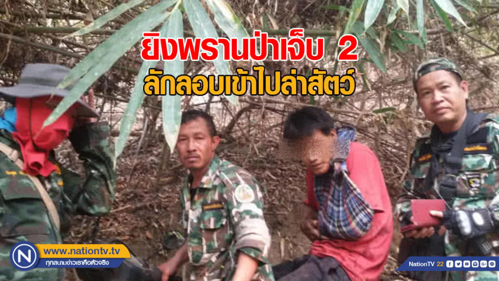 ยิงพรานป่าเจ็บ 2 ลักลอบเข้าไปล่าสัตว์ ยิงพรานป่าเจ็บ 2 ลักลอบเข้าไปล่าสัตว์