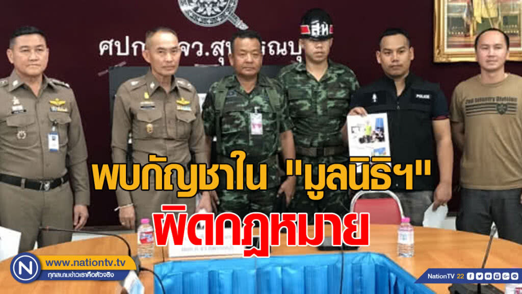ฟันธง! พบกัญชาใน "มูลนิธิข้าวขวัญ" ผิดกฎหมาย