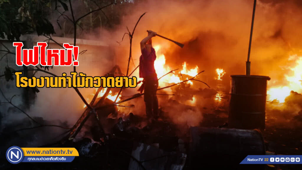 ไฟไหม้โรงงานทำไม้กวาดยาง ไฟไหม้โรงงานทำไม้กวาดยาง