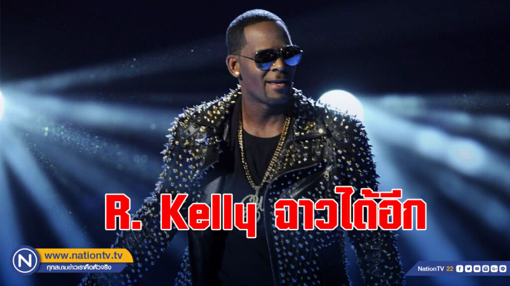 R. Kelly ฉาวได้อีก เปิดคอนเสิร์ตร้องเพลงแค่ 28 วินาที
