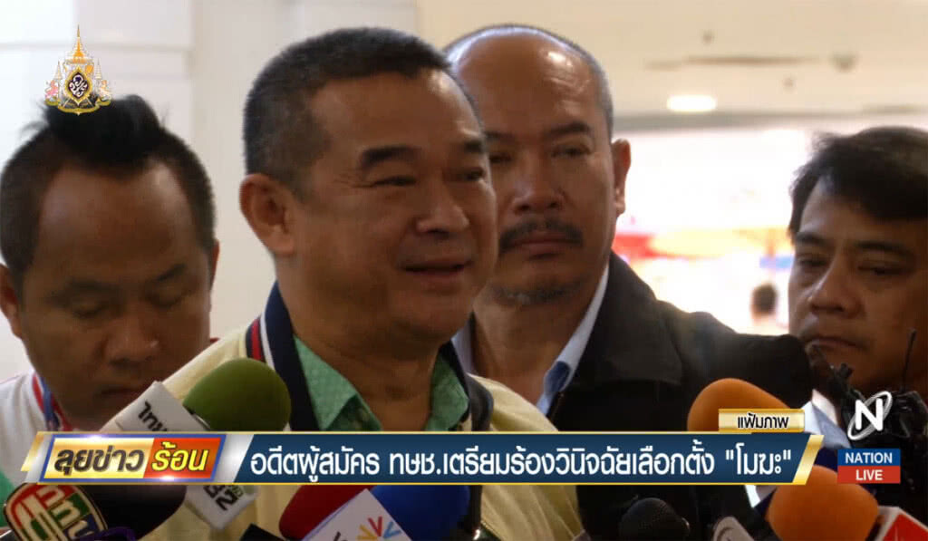 อดีตผู้สมัครไทยรักษาชาติ เตรียมร้องวินิจฉัยเลือกตั้ง "โมฆะ" อดีตผู้สมัครไทยรักษาชาติ เตรียมร้องวินิจฉัยเลือกตั้ง "โมฆะ"