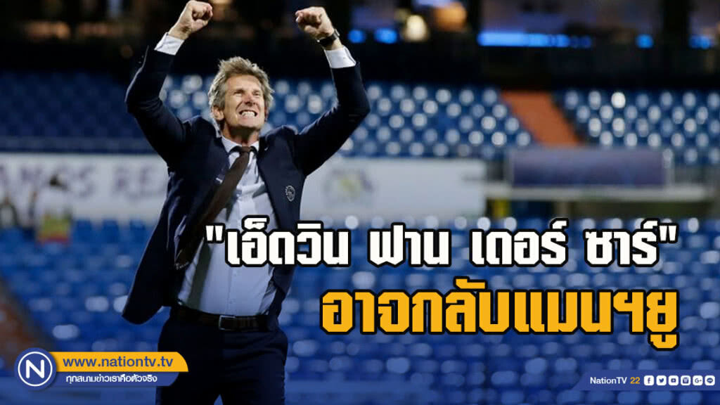 "เอ็ดวิน ฟาน เดอร์​ ซาร์" อาจกลับแมนฯยู
