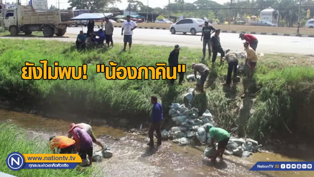 ระดมกำลังค้น แต่ไม่พบ "น้องภาคิน"