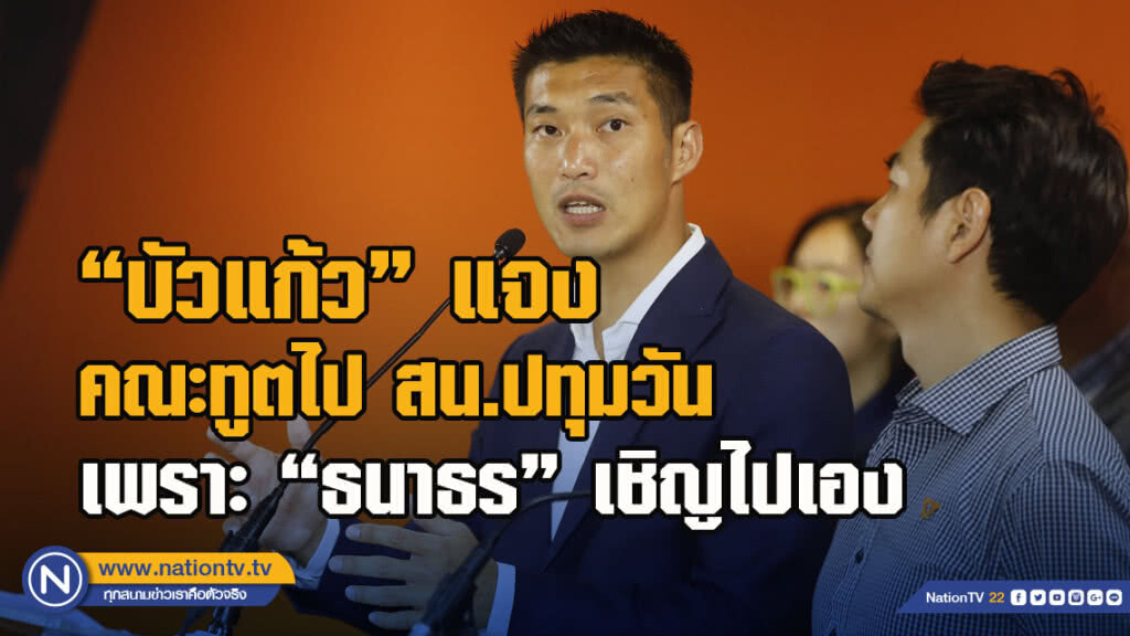 "บัวแก้ว" แจง คณะทูตไปที่ สน.ปทุมวัน เพราะ ‘ธนาธร’ เชิญไปเอง