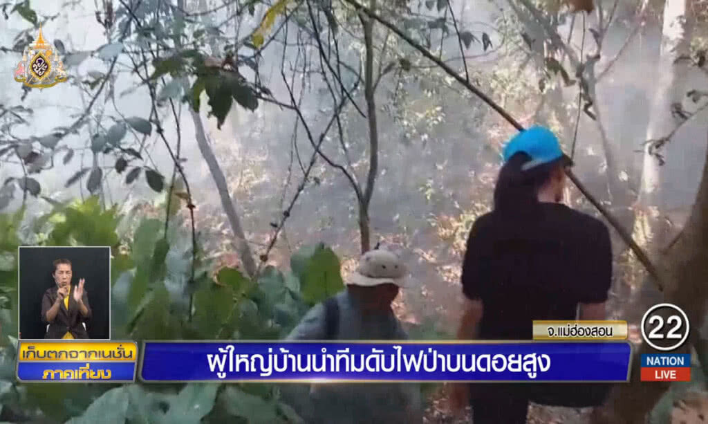ผู้ใหญ่บ้านนำทีมดับไฟป่าบนดอยสูง ผู้ใหญ่บ้านนำทีมดับไฟป่าบนดอยสูง
