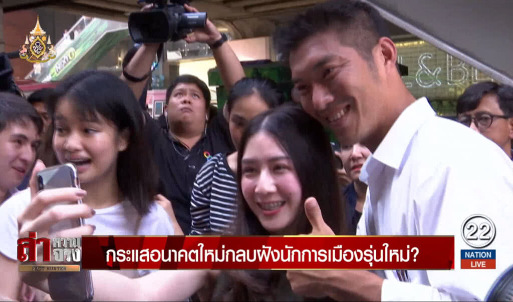 กระแสอนาคตใหม่กลบฝังนักการเมืองรุ่นใหม่? กระแสอนาคตใหม่กลบฝังนักการเมืองรุ่นใหม่?