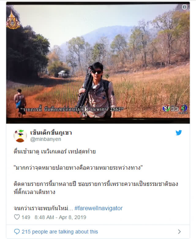 ติ๊ก ไลฟ์สดอำลา14 ปี รายการเนวิเกเตอร์