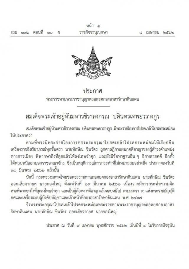 พระราชโองการ ประกาศ พระราชทานพระราชานุญาตถอดยศกองอาสารักษาดินแดน นายทักษิณ ชินวัตร