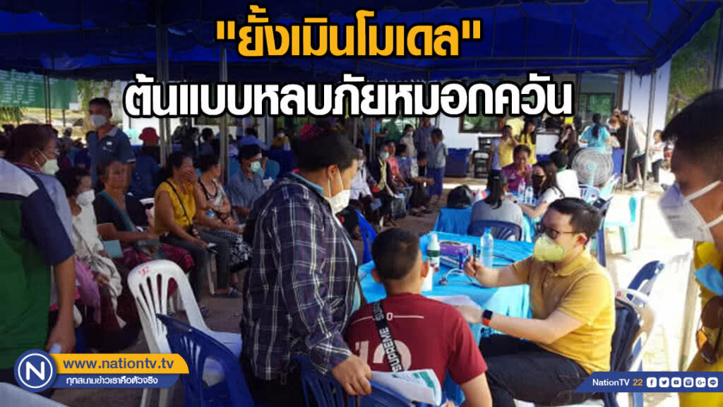 "ยั้งเมินโมเดล" ต้นแบบหลบภัยหมอกควัน