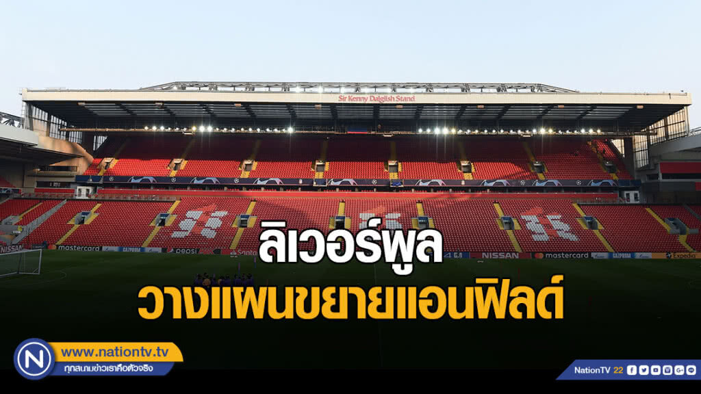 ลิเวอร์พูล วางแผนขยายแอนฟิลด์ เพิ่มอีก 6,000 ที่นั่ง