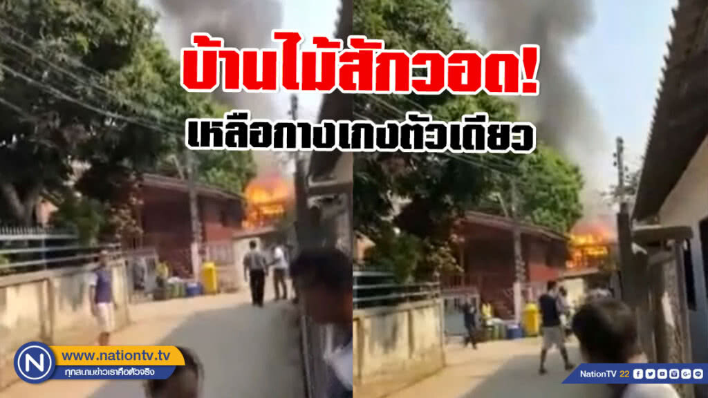 บ้านไม้สักวอด! สูญ 1 ล้าน เหลือกางเกงตัวเดียว