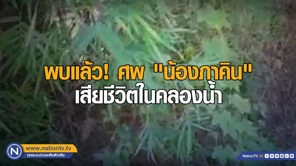 พบแล้ว! ศพ "น้องภาคิน" เสียชีวิตในคลองส่งน้ำย่อย