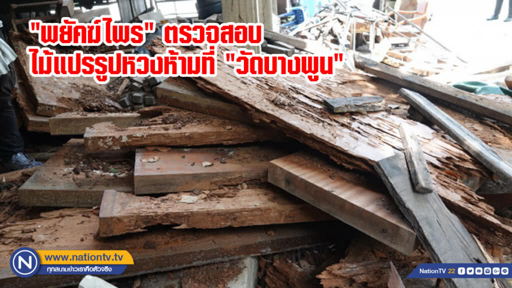 "พยัคฆ์ไพร" ตรวจสอบไม้แปรรูปหวงห้ามที่ "วัดบางพูน" "พยัคฆ์ไพร" ตรวจสอบไม้แปรรูปหวงห้ามที่ "วัดบางพูน"