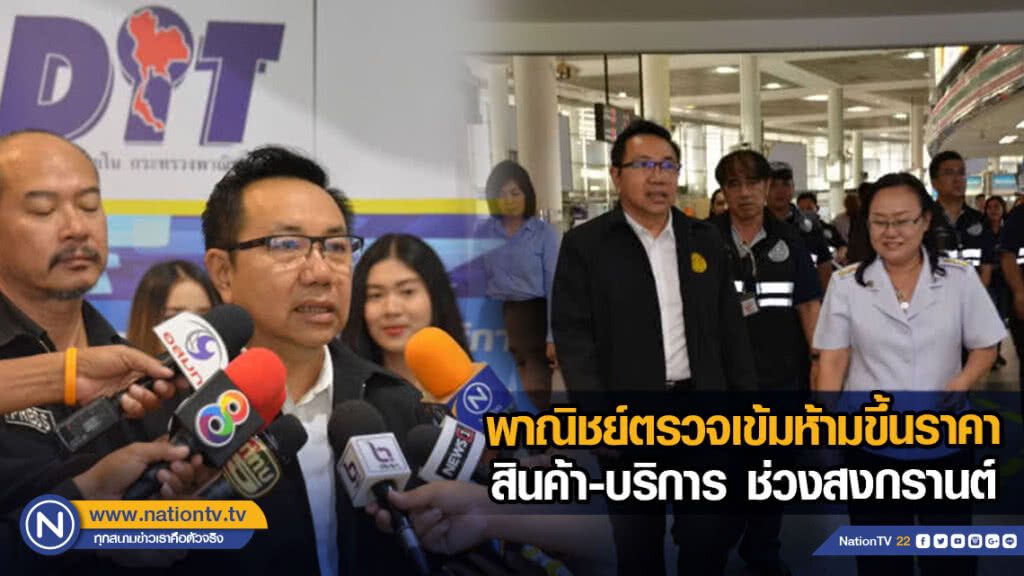 พาณิชย์ตรวจเข้มห้ามขึ้นราคาสินค้า-บริการ ช่วงสงกรานต์