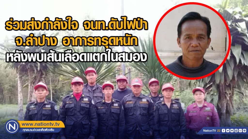 ร่วมส่งกำลังใจ  จนท.ดับไฟป่า​ จ.ลำปาง อาการทรุดหนักหลังพบเส้นเลือดแตกในสมอง