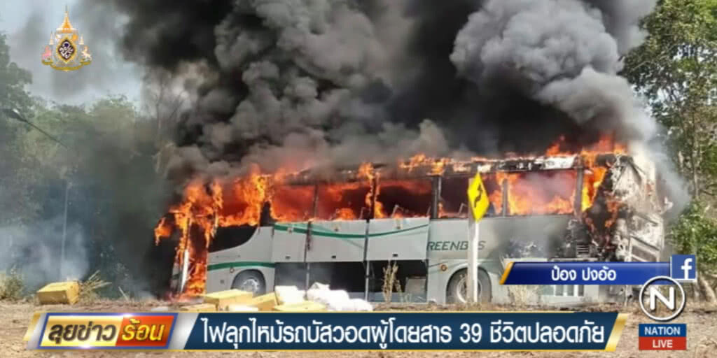 นาทีระทึก!.....ไฟไหม้รถโดยสาร เชียงใหม่-เชียงราย 39 ชีวิตหวิดดับ