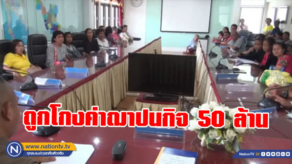 ชาวอุดรรวมตัวแจ้งความ ถูกโกงเงินค่าฌาปนกิจ กว่า 50 ล้าน