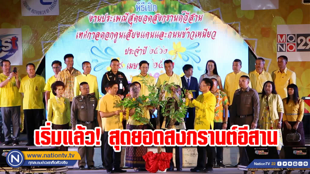 เริ่มแล้วประเพณีสุดยอดสงกรานต์อีสาน จ.ขอนแก่น