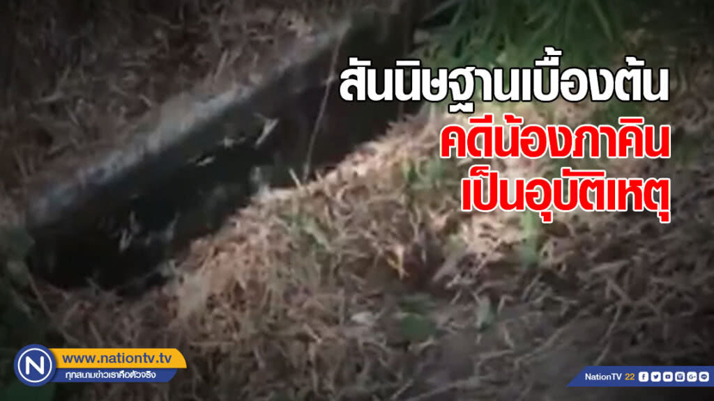 สันนิษฐานเบื้องต้น คดีน้องภาคิน เป็นอุบัติเหตุ