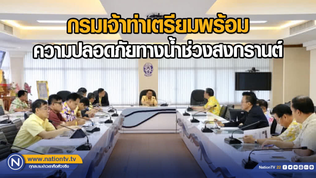 กรมเจ้าท่าเตรียมพร้อมความปลอดภัยทางน้ำช่วงสงกรานต์ กรมเจ้าท่าเตรียมพร้อมความปลอดภัยทางน้ำช่วงสงกรานต์