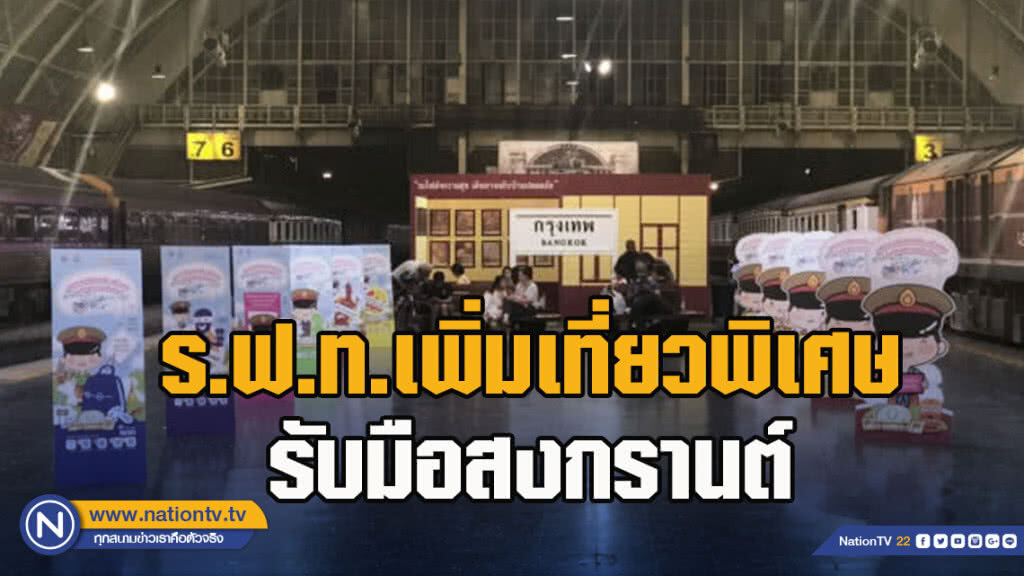 ร.ฟ.ท.เพิ่มเที่ยวขบวนรถพิเศษรองรับการเดินช่วงสงกรานต์