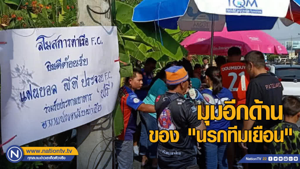 (คลิปข่าว) มุมอีกด้านของ "นรกทีมเยือน" (คลิปข่าว) มุมอีกด้านของ "นรกทีมเยือน"