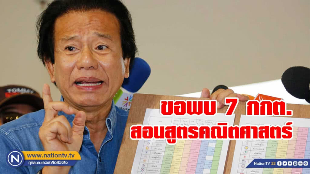 "ทศพร"อยากสอนสูตรคณิตศาสตร์ให้ 7 กกต.