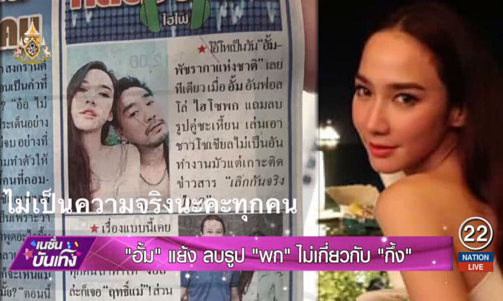 "อั้ม" แย้ง ลบรูป "พก" ไม่เกี่ยวกับ "กึ้ง" "อั้ม" แย้ง ลบรูป "พก" ไม่เกี่ยวกับ "กึ้ง"