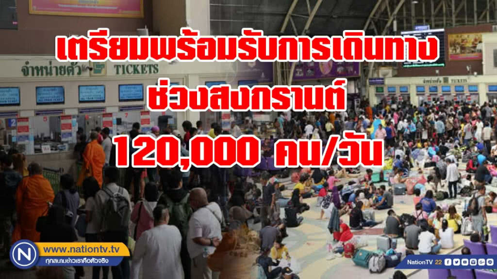 ร.ฟ.ท.เตรียมพร้อมรับการเดินทางช่วงสงกรานต์สูงสุด 120,000 คน/วัน ร.ฟ.ท.เตรียมพร้อมรับการเดินทางช่วงสงกรานต์สูงสุด 120,000 คน/วัน