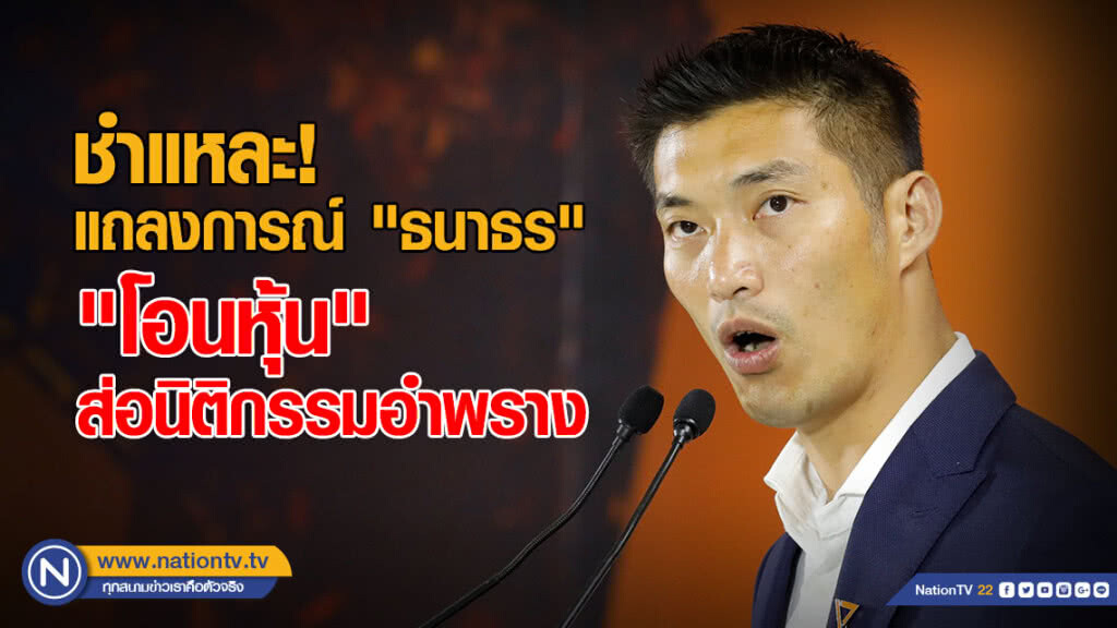 ชำแหละแถลงการณ์ "ธนาธร" "โอนหุ้น" ส่อนิติกรรมอำพราง