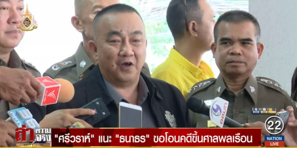 "ศรีวราห์" แนะ "ธนาธร" ขอโอนคดีขึ้นศาลพลเรือน