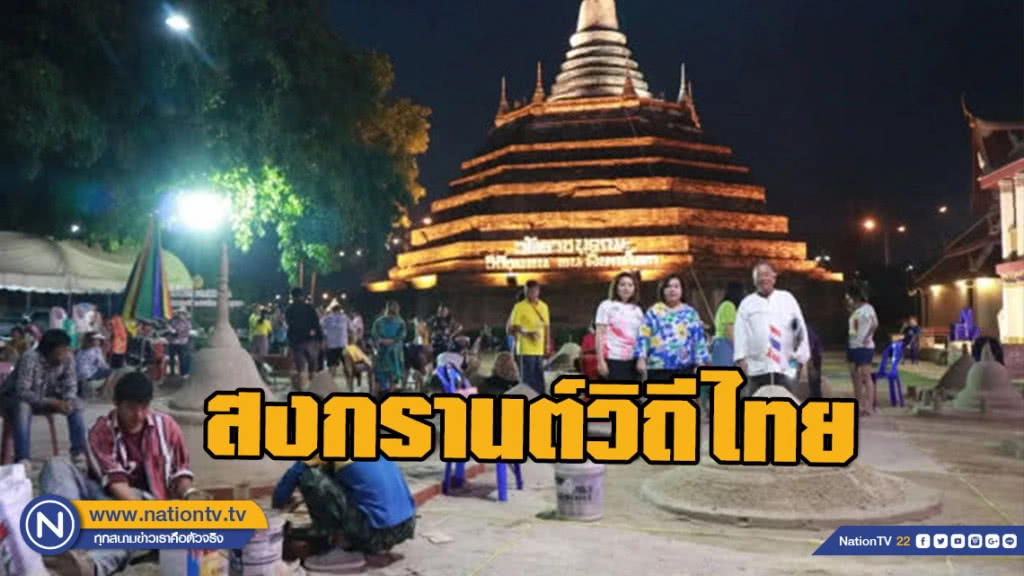 "ก่อเจดีย์ทราย" งานสงกรานต์วิถีไทย วัดราชบูรณะ