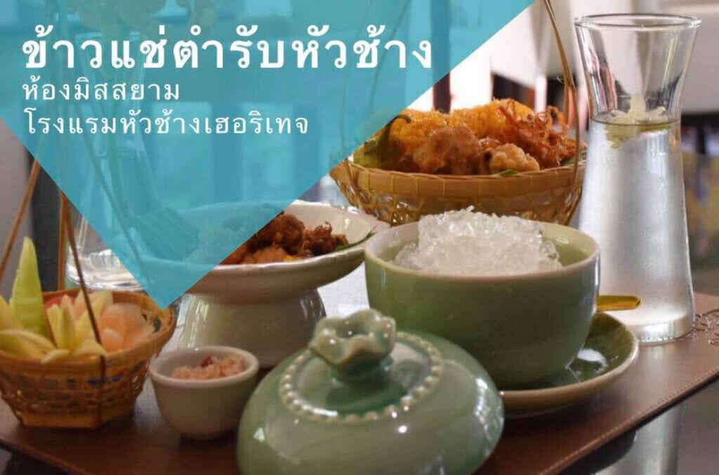 อร่อยปักหมุด : เทศกาลข้าวแช่ตำรับหัวช้าง ณ ห้องอาหารมิสสยาม โรงแรมหัวช้างเฮอริเทจ กรุงเทพฯ