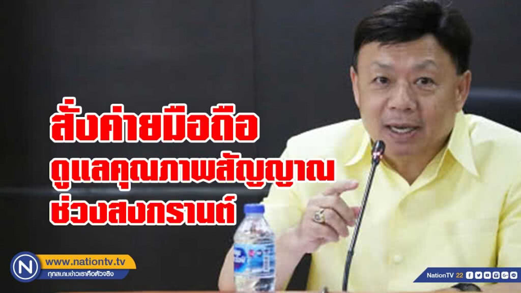 กสทช.สั่งค่ายมือถือดูแลคุณภาพสัญญาณรับการใช้งานช่วงสงกรานต์ กสทช.สั่งค่ายมือถือดูแลคุณภาพสัญญาณรับการใช้งานช่วงสงกรานต์
