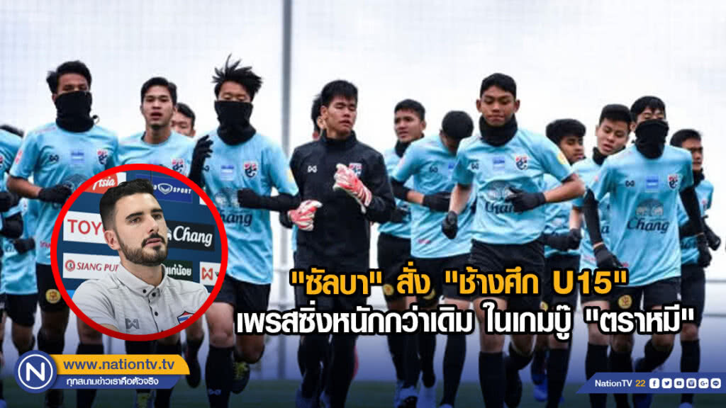 "ซัลบา" สั่ง "ช้างศึก U15" เพรสซิ่งหนักกว่าเดิม ในเกมบู๊ "ตราหมี"