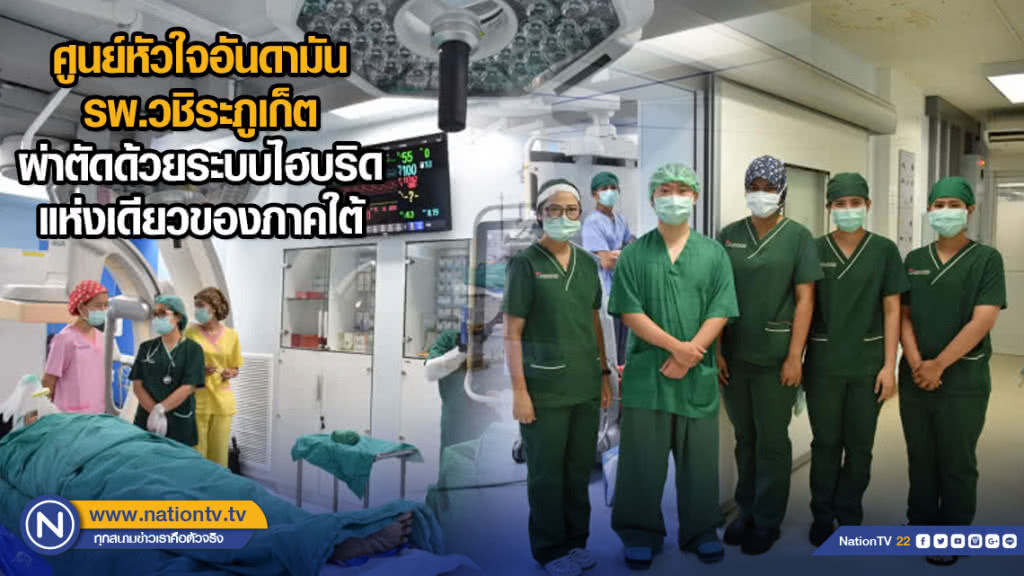 ศูนย์หัวใจอันดามัน รพ.วชิระภูเก็ต ผ่าตัดด้วยระบบไฮบริดแห่งเดียวของภาคใต้