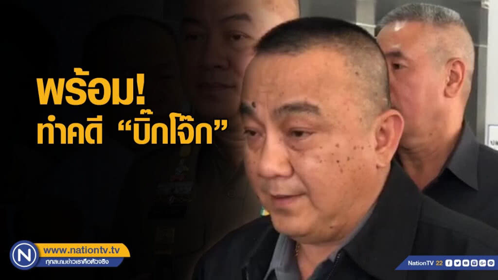"ศรีวราห์" ยืนยันพร้อมทำคดีบิ๊กโจ๊ก
