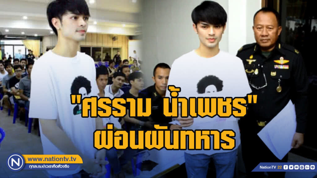 พระเอกลิเกเงินล้าน "ศรราม น้ำเพชร" ผ่อนผันทหาร