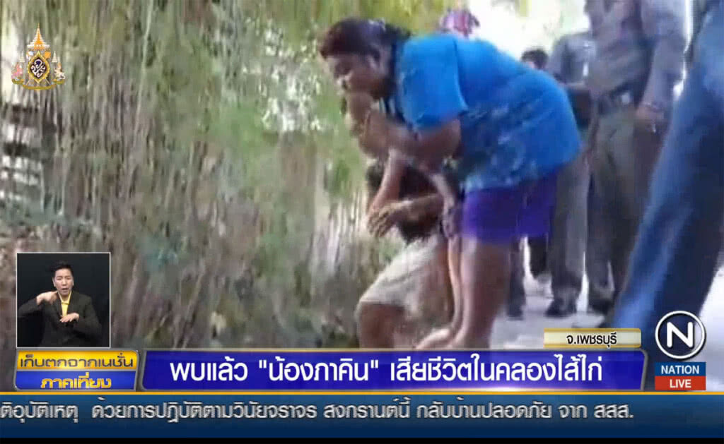 พบแล้ว "น้องภาคิน" เสียชีวิตในคลองน้ำ พบแล้ว "น้องภาคิน" เสียชีวิตในคลองน้ำ