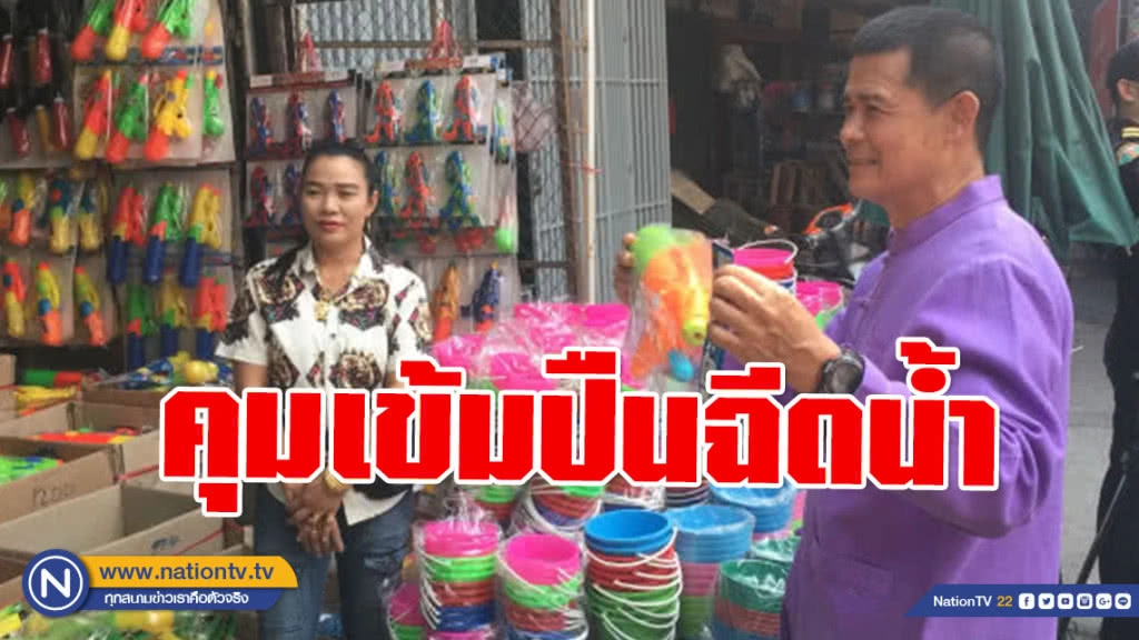 เทศบาลนครเชียงใหม่ คุมเข้มปืนฉีดน้ำรับสงกรานต์ เทศบาลนครเชียงใหม่ คุมเข้มปืนฉีดน้ำรับสงกรานต์