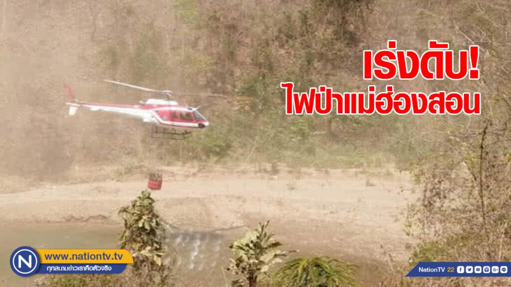 เร่งใช้ อากาศยาน​บรรทุกน้ำ​ถึง 100 เที่ยว  ช่วยดับไฟป่า​แม่ฮ่องสอน 500 ไร่